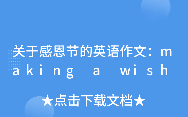P(gun)ڸж(ji)ӢZģmaking a wish