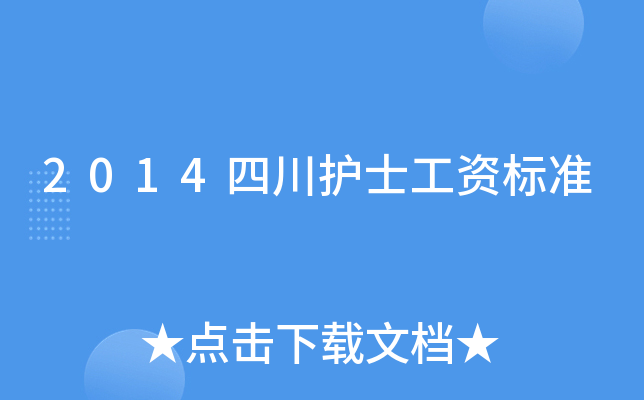 2014四川护士工资标准