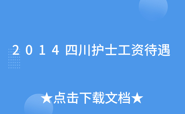 2014四川护士工资待遇