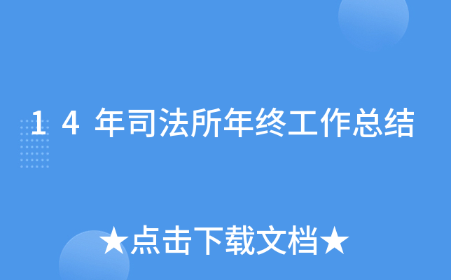 14年司法所年终工作总结