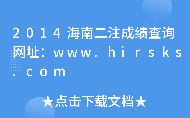 2014϶עɿ(j)ԃ(xn)W(wng)ַwww.hirsks.com