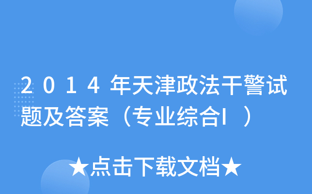 2014年天津政法干警试题及答案（专业综合I）