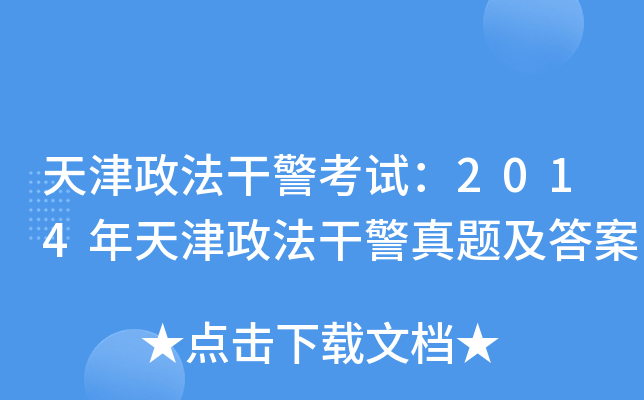 天津政法干警考试：2014年天津政法干警真题及答案