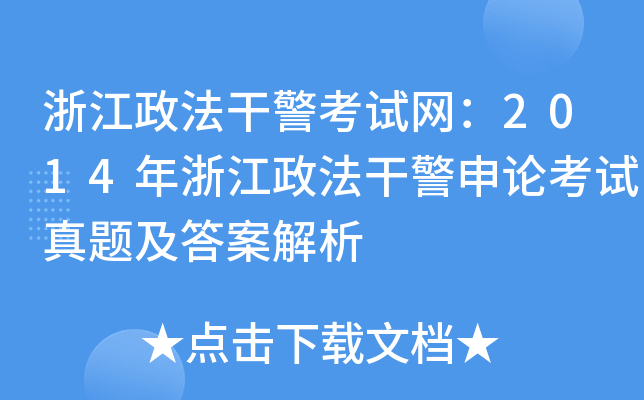 浙江政法干警考试网：2014年浙江政法干警申论考试真题及答案解析