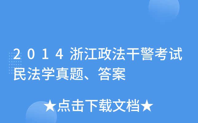 2014浙江政法干警考试民法开云kaiyun(中国)真题、答案