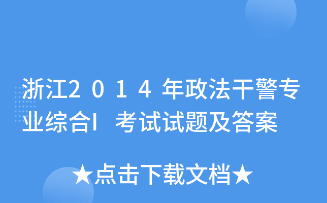 浙江2014年政法干警专业综合I考试试题及答案