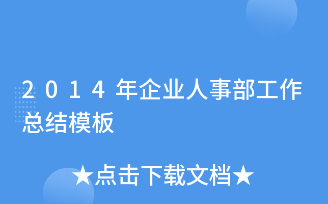 2014年企业人事部工作总结模板
