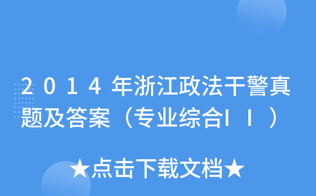 2014年浙江政法干警真题及答案（专业综合II）