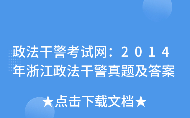 政法干警考试网：2014年浙江政法干警真题及答案