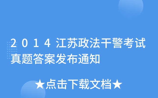 2014江苏政法干警考试真题答案发布通知