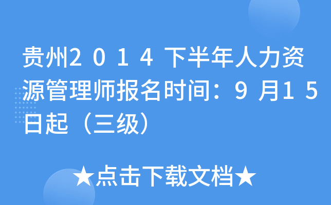 贵州2014下半年人力资源管理师报名时间：9月15日起（三级）