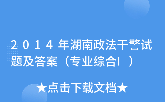 2014年湖南政法干警试题及答案（专业综合I）