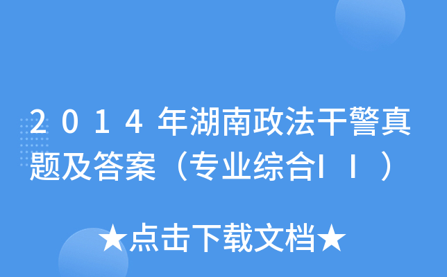 2014年湖南政法干警真题及答案（专业综合II）