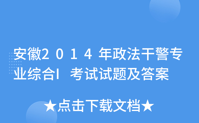 安徽2014年政法干警专业综合I考试试题及答案