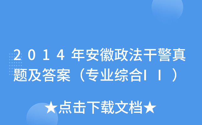 2014年安徽政法干警真题及答案（专业综合II）