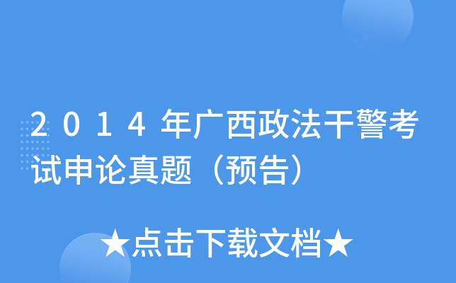 2014年广西政法干警考试申论真题（预告）