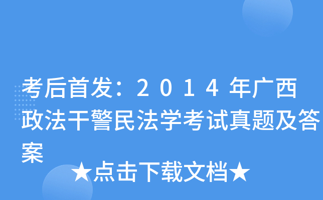 考后：2014年广西政法干警民法开云kaiyun(中国)考试真题及答案