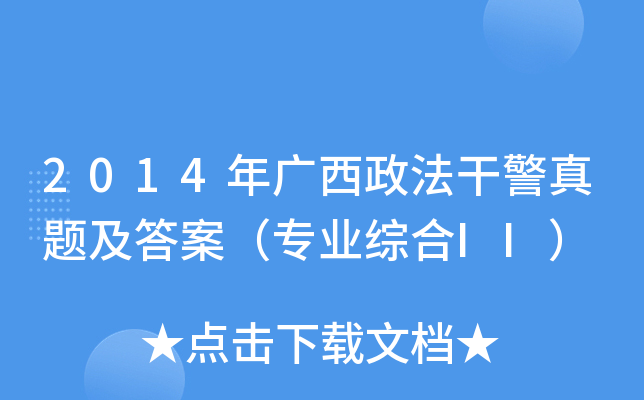 2014年广西政法干警真题及答案（专业综合II）