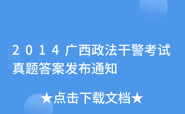 2014广西政法干警考试真题答案发布通知