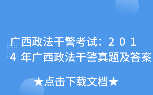 广西政法干警考试：2014年广西政法干警真题及答案