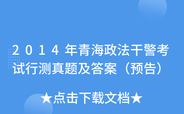 2014年青海政法干警考试行测真题及答案（预告）