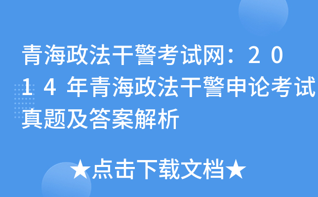 青海政法干警考试网：2014年青海政法干警申论考试真题及答案解析