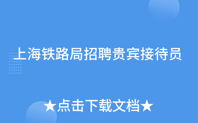 上海铁路局招聘贵宾接待员