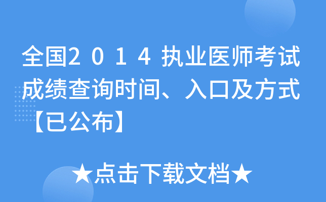 全国2014执业医师考试成绩查询时间、入口及方式 【已公布】