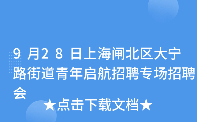 9月28日上海闸北区大宁路街道青年启航招聘专场招聘会