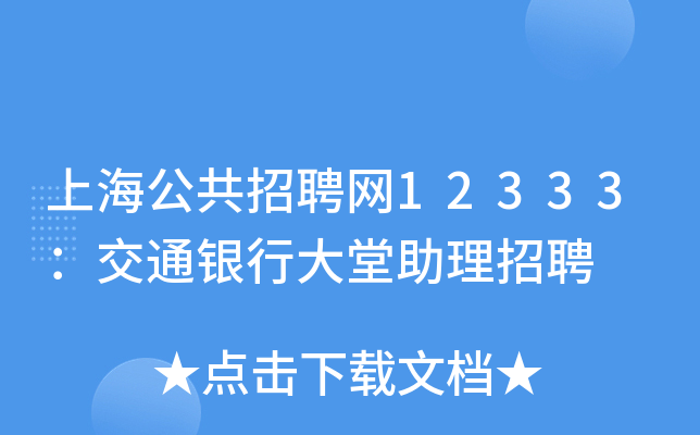 上海公共招聘网12333：交通银行大堂助理招聘