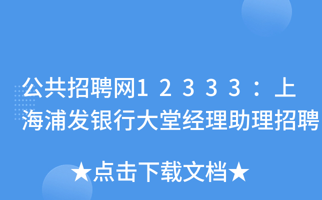 公共招聘网12333：上海浦发银行大堂经理助理招聘