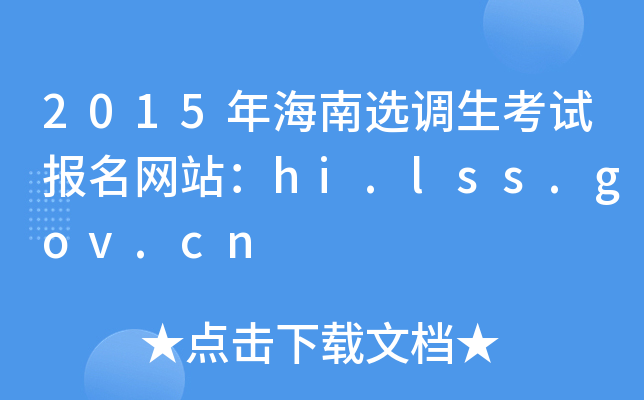 2015年海南选调生考试报名网站：hi.lss.gov.cn