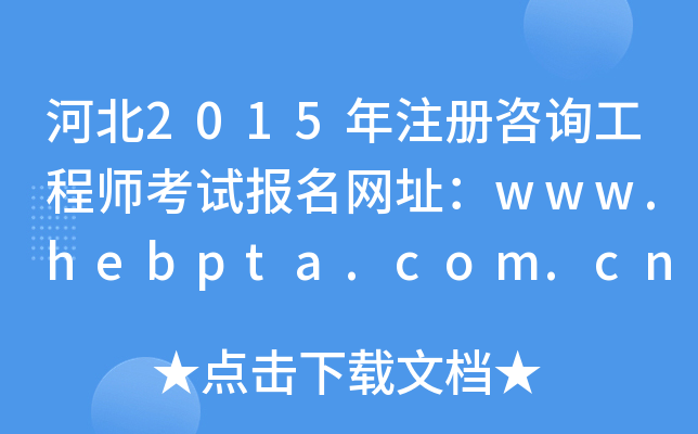 ӱ2015עԃ̎ԇW(wng)ַwww.hebpta.com.cn
