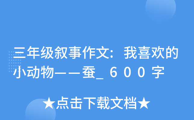 三年级叙事作文:我喜欢的小动物——蚕_600字