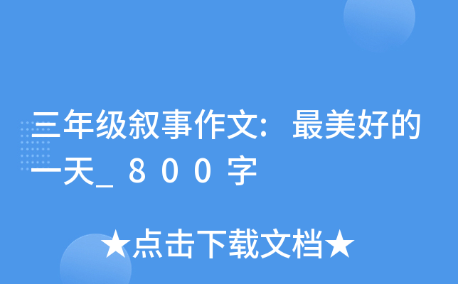 三年级叙事作文:最美好的一天_800字