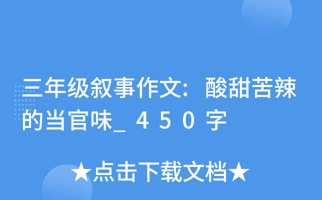 三年级叙事作文:酸甜苦辣的当官味_450字