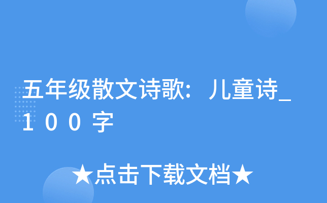五年级散文诗歌:儿童诗_100字
