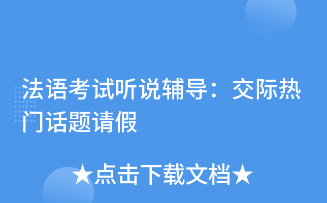 法语考试听说辅导：交际热门话题请假