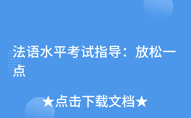 法语水平考试指导：放松一点