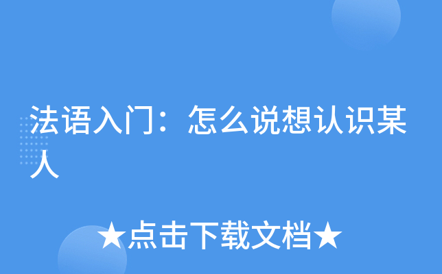 法语入门：怎么说想认识某人