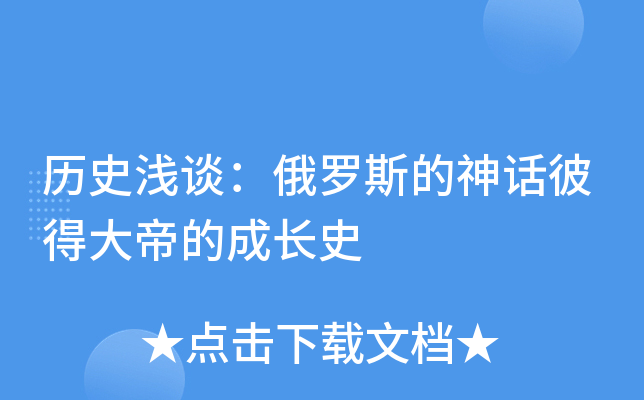 历史浅谈：俄罗斯的神话彼得大帝的成长史