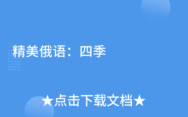 精美俄语：四季