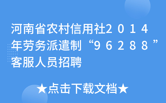 河南省农村信用社2014年劳务派遣制96288客服人员招聘