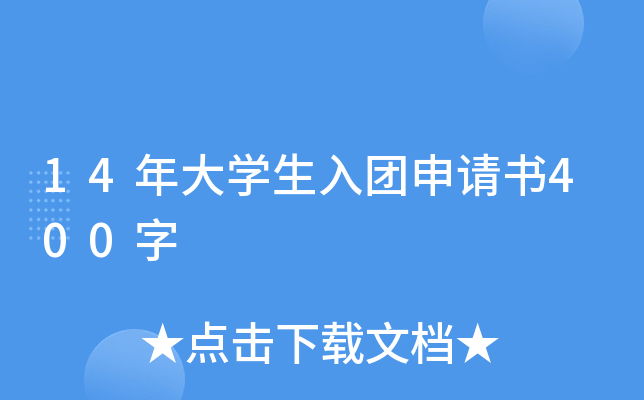 14年大开云kaiyun(中国)生入团申请书400字