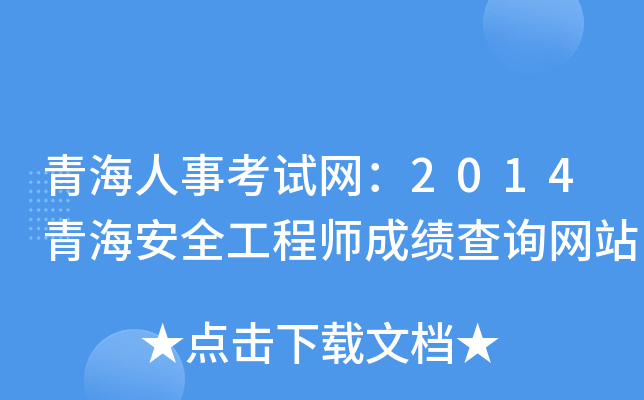 青海人事考试网：2014青海安全工程师成绩查询网站