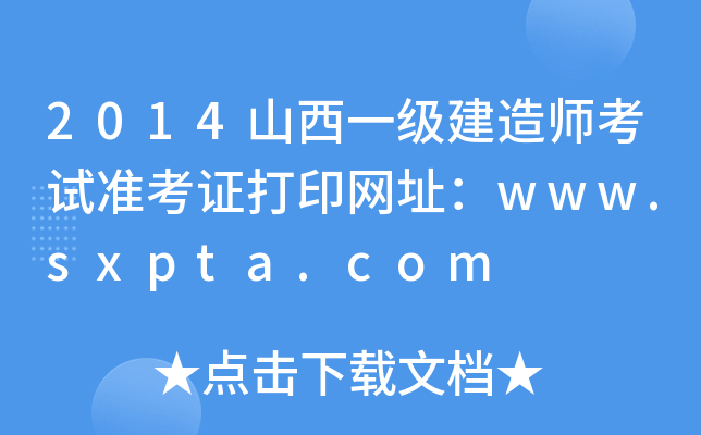2014山西一级建造师考试准考证打印网址：www.sxpta.com