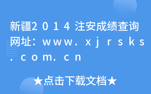½2014עɿԃW(wng)ַwww.xjrsks.com.cn