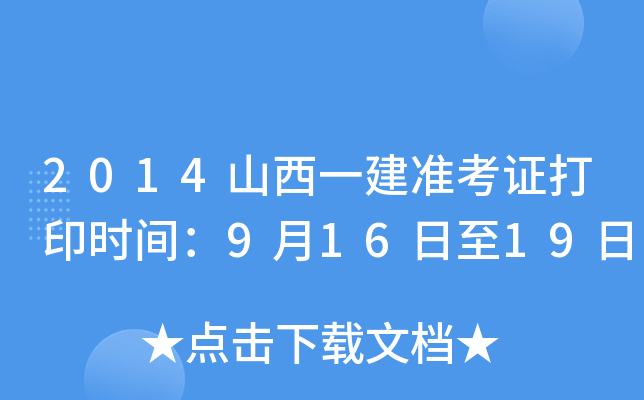 2014山西一建准考证打印时间：9月16日至19日
