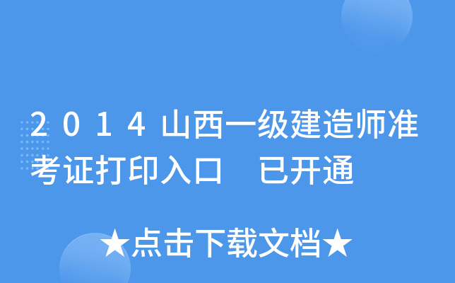 2014山西一级建造师准考证打印入口 已开通
