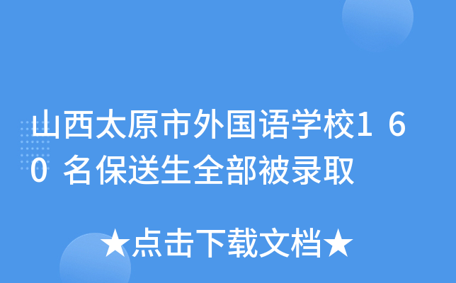 山西太原市外国语开云kaiyun(中国)校160名保送生全部被录取